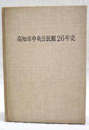 高知市中央公民館26年史