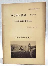 のびゆく農家　第13号　能か経営事例　（山地酪農の基準めざして 南国市白木谷斉藤牧場/ニラのハウス栽培農家の実態/茶及び肉牛複合経営農家の実態）