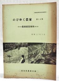 のびゆく農家　第14集　農家経営事例　昭和52年3月　農業振興特別指導資料　（ゆずで自立経営（山間部）／新高梨を中山間地隊で／ピーマンひとすじに）