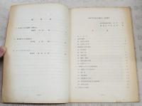 のびゆく農家　第14集　農家経営事例　昭和52年3月　農業振興特別指導資料　（ゆずで自立経営（山間部）／新高梨を中山間地隊で／ピーマンひとすじに）