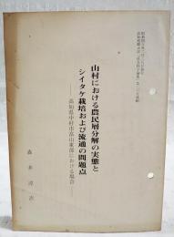 山村における農民層分解の実態とシイタケ栽培および流通の問題点-高知県中村市富山東部における場合-　（昭和48年 高知短期大学「社会科学論集」第26号抜粋）