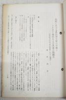 山村における農民層分解の実態とシイタケ栽培および流通の問題点-高知県中村市富山東部における場合-　（昭和48年 高知短期大学「社会科学論集」第26号抜粋）