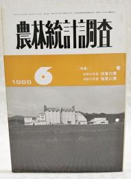 農林統計調査　1989年6月号（第39巻6号） ●特集：昭和63年度 林業白書、昭和63年度 漁業白書