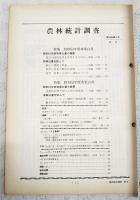 農林統計調査　1989年6月号（第39巻6号） ●特集：昭和63年度 林業白書、昭和63年度 漁業白書