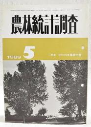 農林統計調査　1989年5月号　●特集 昭和63年度農業白書