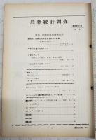 農林統計調査　1989年5月号　●特集 昭和63年度農業白書