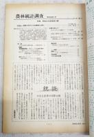 農林統計調査　1988年5月号　●特集：昭和62年度農業白書、座談会 国際化時代の日本農業の活路