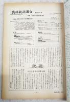 農林統計調査　1988年5月号　●特集：昭和62年度農業白書、座談会 国際化時代の日本農業の活路