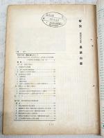 農林統計調査　1975年4月号　●解説：農業白書　第1部：農業の動向　第2部 昭和50年度の農業施策