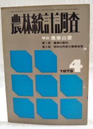 農林統計調査　1973年4月号　●解説　農業白書 第1部：農業の動向 第2部 昭和48年度の農業施策 