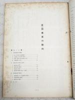 農林統計調査　1973年4月号　●解説　農業白書 第1部：農業の動向 第2部 昭和48年度の農業施策 