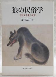 狼の民俗学 : 人獣交渉史の研究