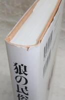 狼の民俗学 : 人獣交渉史の研究