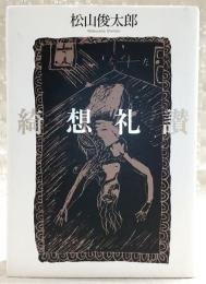 綺想礼讃