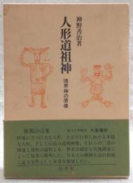 人形道祖神 : 境界神の原像