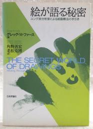 絵が語る秘密 : ユング派分析家による絵画療法の手引き