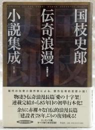 国枝史郎伝奇浪漫小説集成