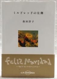 ミルドレッドの左側