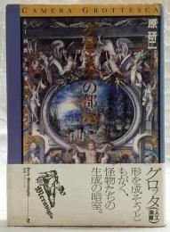グロテスクの部屋 : 人工洞窟と書斎のアナロギア