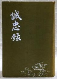 誠忠録