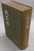 誠忠録
