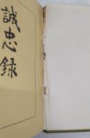 誠忠録