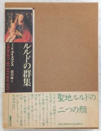 ルルドの群集