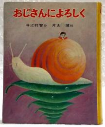 おじさんによろしく