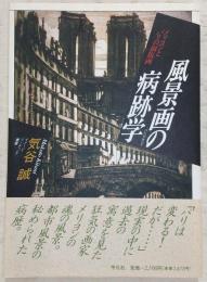 風景画の病跡学 : メリヨンとパリの銅版画