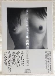 手・足・肉・体 : Hiromi1955
