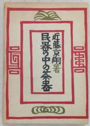 民器の中の茶器