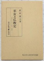 巫女と仏教史 : 熊野比丘尼の使命と展開