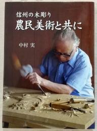 農民美術と共に : 信州の木彫り