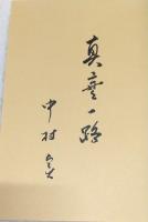 農民美術と共に : 信州の木彫り