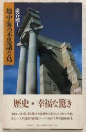 地中海の不思議な島
