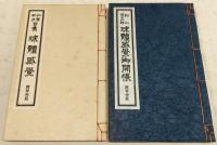 球體感覚 : 加藤郁乎句集/球體感覚御開帳
