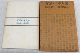 対話・日本人論