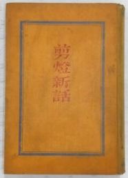 剪灯新話
