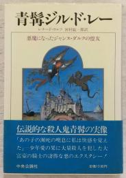 青髯ジル・ド・レー : 悪魔になったジャンヌ・ダルクの盟友