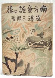南方童話の旅