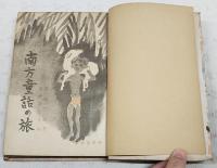 南方童話の旅