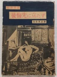 後悔先に立たず : 犯罪実話