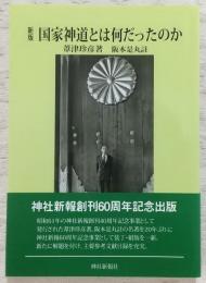 国家神道とは何だったのか