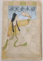 日本売笑史