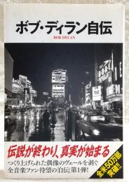 ボブ・ディラン自伝