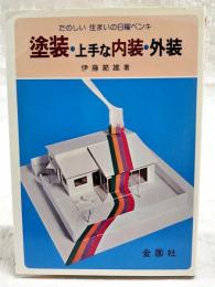 塗装 : 上手な内装・外装