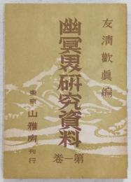 幽冥界研究資料