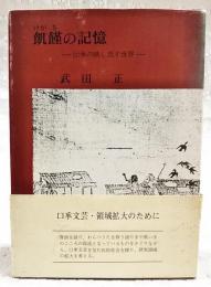 飢饉の記憶　-伝承の映し出す世界-