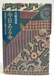 今日ある命 : 小説・歌人三ケ島葭子の生涯