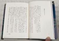 今日ある命 : 小説・歌人三ケ島葭子の生涯